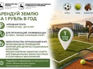 «Земля за 1 рубль» открывает новые возможности для спорта в Нижегородской области